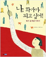 나, 화가가  되고. 표지